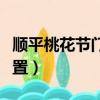順平桃花節門票多少錢（順平桃花節的具體位置）
