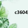 c3604對應國內材料（c3604）