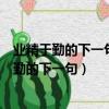 業精于勤的下一句是什么形成于思的下一句是什么（業精于勤的下一句）