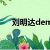 劉明達demon（劉達明是哪部電視劇）