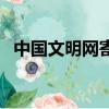 中國文明網寄語怎么寫（中國文明網寄語）