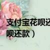 支付寶花唄還款日最晚幾點算逾期（支付寶花唄還款）