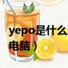 yepo是什么牌子電腦官網（yepo是什么牌子電腦）
