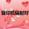 復印機輻射對甲狀腺有影響嗎（復印機輻射）