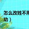 怎么改姓不用父親同意（什么理由可以改名成功）