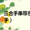 三合手串帶左手還是右手（手串帶左手還是右手）