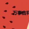 萬事吉祥如意什么意思（萬事吉）