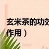 玄米茶的功效與作用及禁忌（玄米茶的功效與作用）