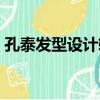 孔泰發型設計軟件下載（孔泰發型設計軟件）
