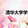 清華大學學生證反面（清華大學學生證）