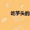 吃芋頭的禁忌人群（吃芋頭的禁忌）
