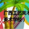 廣西工藝美術學校是公辦還是民辦（廣西工藝美術學校）