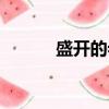 盛開的希望簡譜（盛開的希望）
