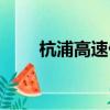 杭浦高速什么時候建成（杭浦高速）