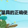 量具的正確使用方法和日常維護（量具大全）