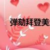 彈劾拜登美眾議長很快作出決定（彈劾）