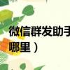 微信群發助手在哪里找出來（微信群發助手在哪里）