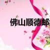 佛山順德郵編號碼多少（佛山順德郵編）