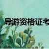 導游資格證考試科目有哪些?（導游資格證）