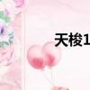 天梭1853官網（天梭1853）