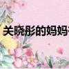 關曉彤的媽媽有幾個姐妹啊（關曉彤的媽媽）