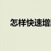 怎樣快速增肌減脂（如何快速增肥增肌）