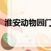 淮安動物園門票價格2023年（淮安動物園）