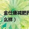 金仕康減肥藥真的能減肥嗎（金仕康減肥藥怎么樣）