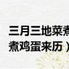 三月三地菜煮雞蛋是哪里的風俗（三月三地菜煮雞蛋來歷）