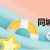 同城打麻將（同城打牌）