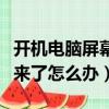 開機電腦屏幕倒過來了怎么辦（電腦屏幕倒過來了怎么辦）