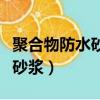 聚合物防水砂漿和普通防水砂漿（聚合物防水砂漿）