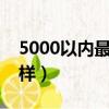 5000以內最強游戲筆記本（戰神筆記本怎么樣）