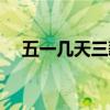 五一幾天三薪怎么算的（五一幾天三薪）