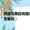 減速效果的減速比例（減速效果是指讓對方移動速度降低的效果嗎）