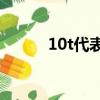 10t代表什么（10t等于多少kg）