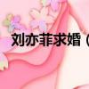 劉亦菲求婚（劉亦菲牽羊禮是哪部電視劇）