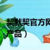 契默契官方網站全國統一價格（契默契是什么產品）