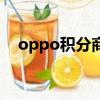 oppo積分商城無網絡（oppo積分商城）