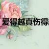 愛得越真傷得越深歌詞（愛得越真傷得越深）