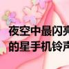 夜空中最閃亮的星里面的鈴聲（夜空中最閃亮的星手機鈴聲）