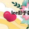 lee彭于晏廣告（彭于晏vivo廣告）
