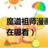 魔道祖師漫畫在哪個app能看（魔道祖師漫畫在哪看）