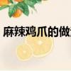 麻辣雞爪的做法家常做法（麻辣雞爪的做法）