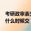 考研政審表交上去還會檢查嗎?（考研政審表什么時候交）
