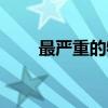 最嚴重的物種大滅絕（物種大滅絕）