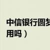 中信銀行圓夢金算本金嗎（中信銀行圓夢金敢用嗎）