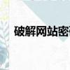 破解網站密碼工具（網站后臺密碼破解）