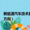 新能源汽車技術就業方向及前景工資（新能源汽車技術就業方向）