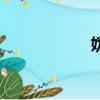 媯姓（女為念什么）